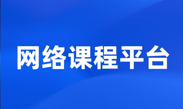 网络课程平台