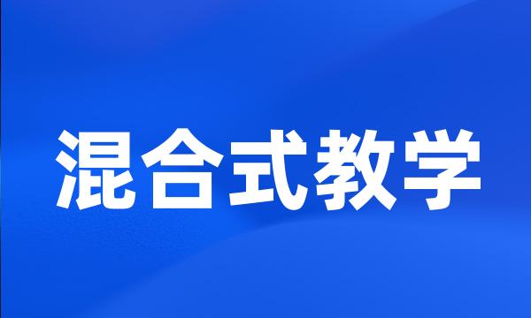 混合式教学