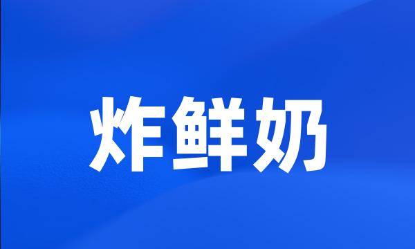 炸鲜奶