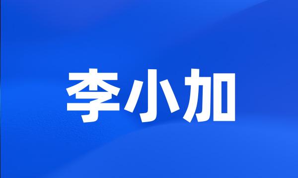 李小加