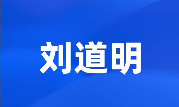 刘道明