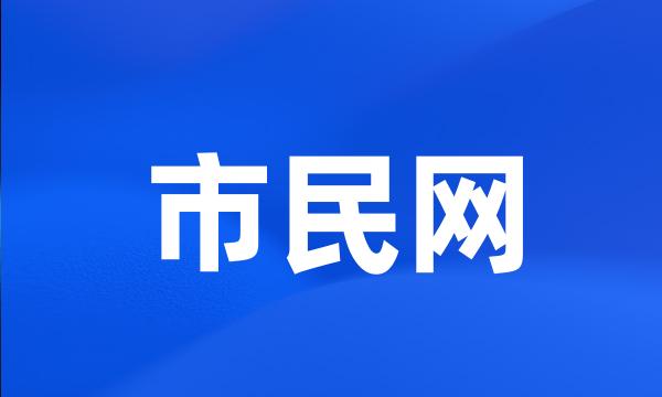 市民网