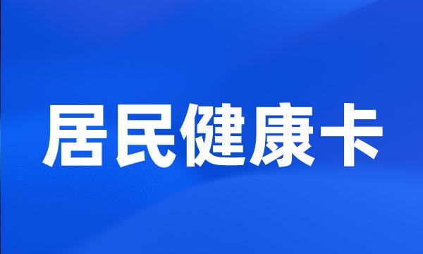 居民健康卡