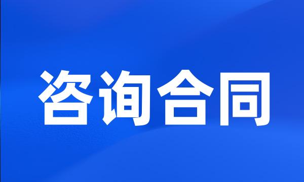 咨询合同