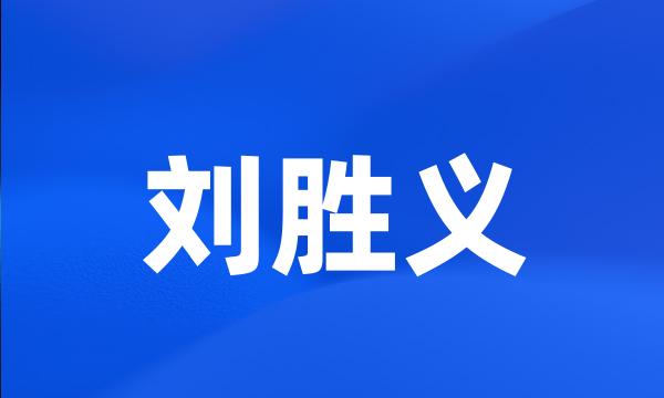 刘胜义