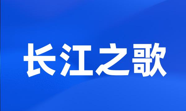 长江之歌