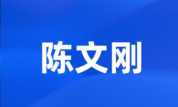 陈文刚