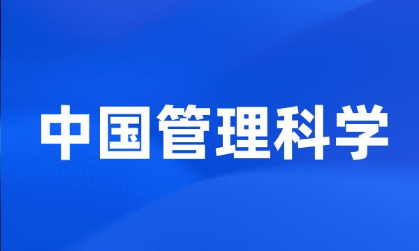 中国管理科学