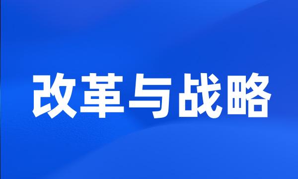 改革与战略