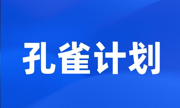 孔雀计划