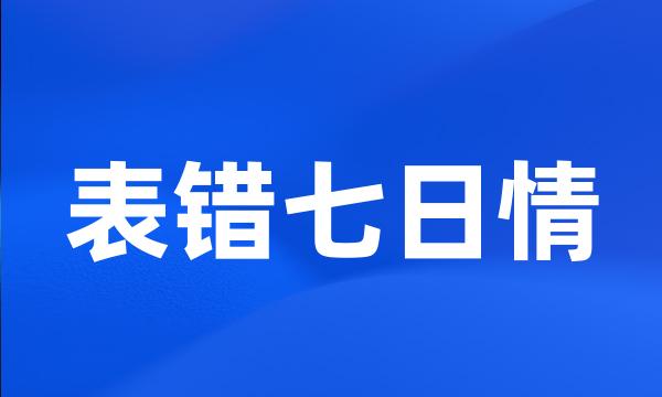 表错七日情