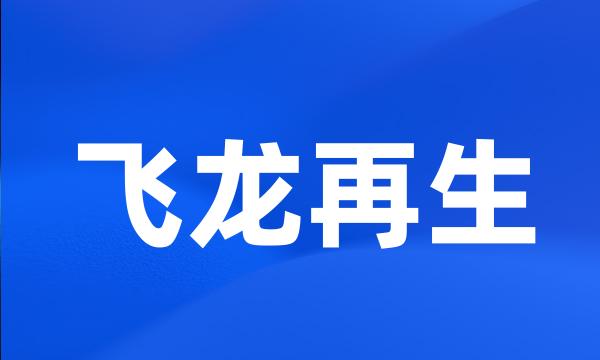 飞龙再生