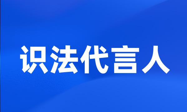 识法代言人