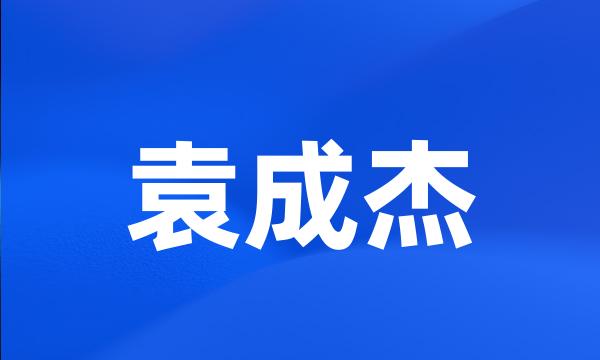 袁成杰