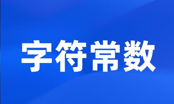 字符常数