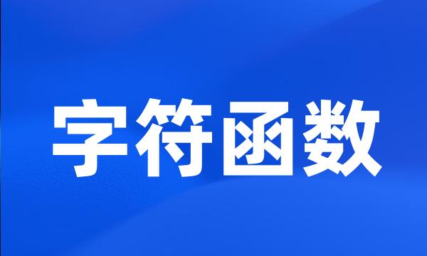 字符函数