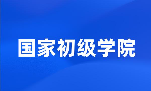 国家初级学院