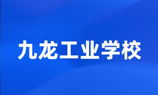 九龙工业学校