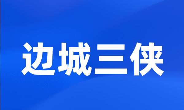 边城三侠