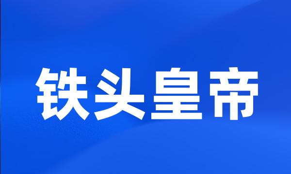 铁头皇帝