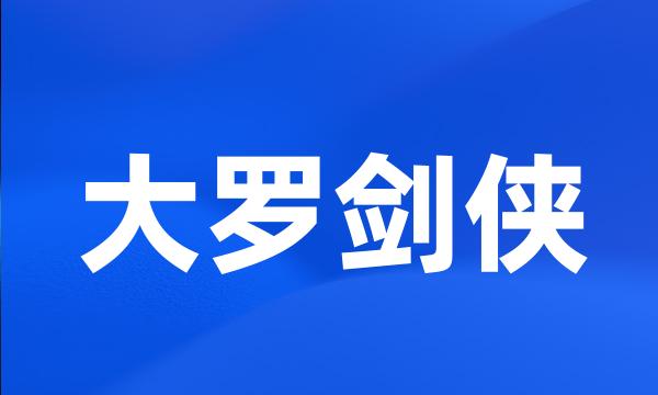 大罗剑侠