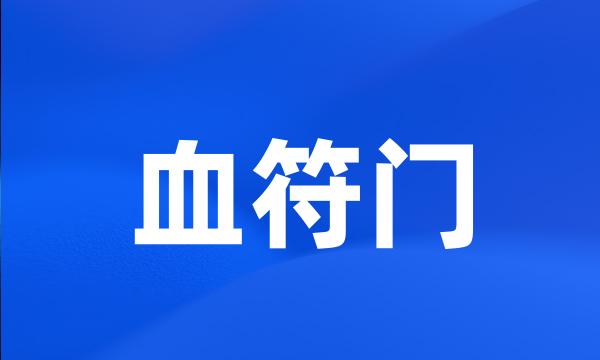 血符门