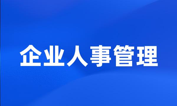 企业人事管理