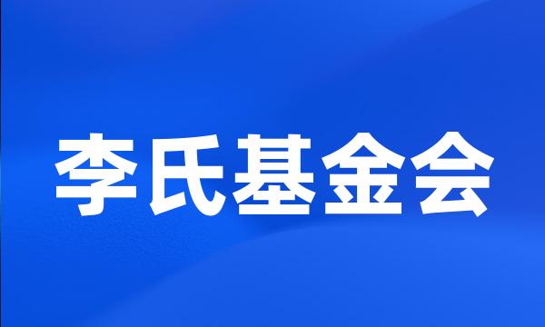 李氏基金会