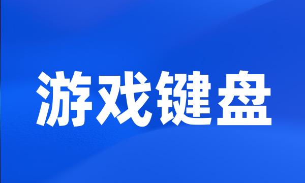 游戏键盘