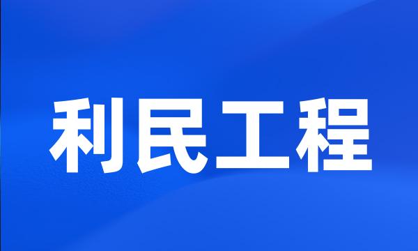 利民工程