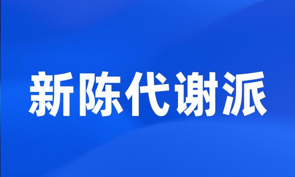 新陈代谢派