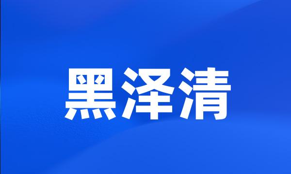 黑泽清