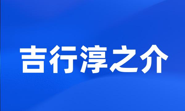 吉行淳之介