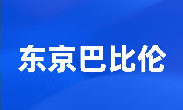 东京巴比伦