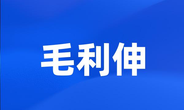 毛利伸