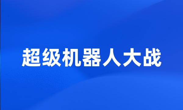 超级机器人大战