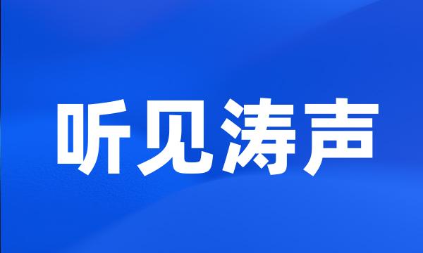 听见涛声