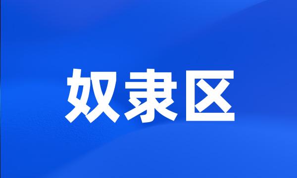 奴隶区