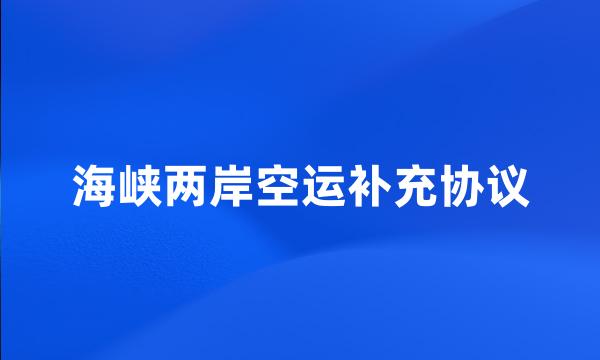 海峡两岸空运补充协议