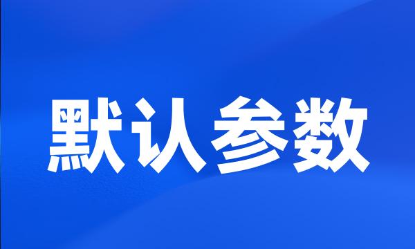 默认参数