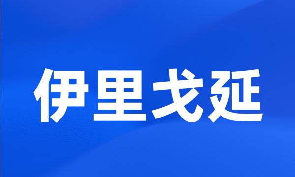 伊里戈延