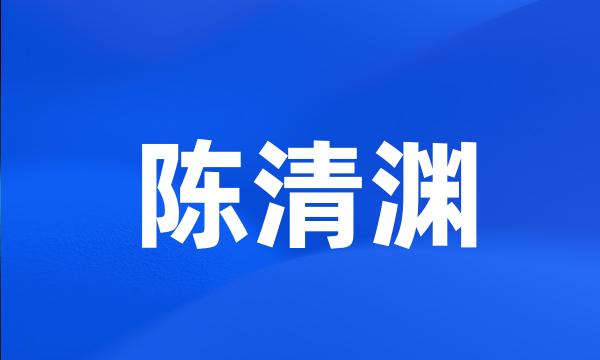 陈清渊