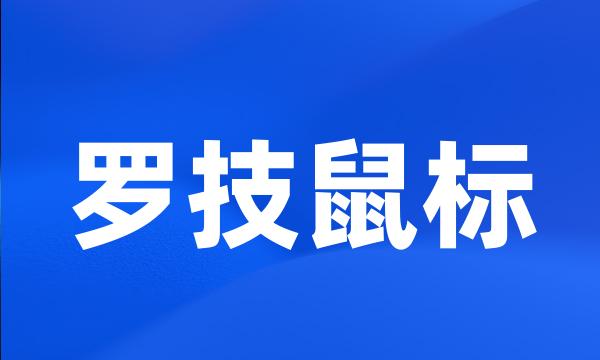 罗技鼠标