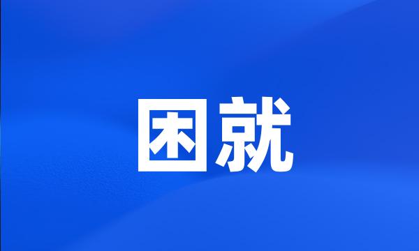 困就