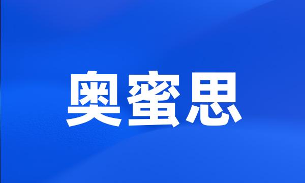 奥蜜思