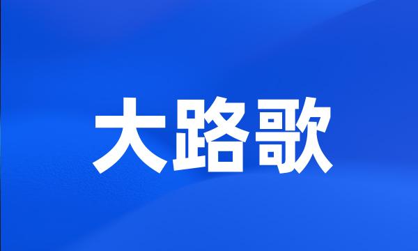 大路歌