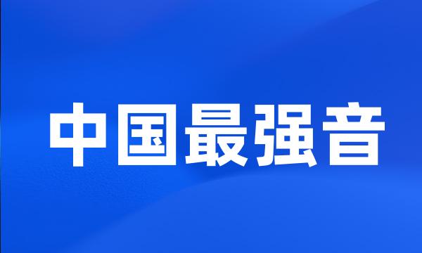 中国最强音