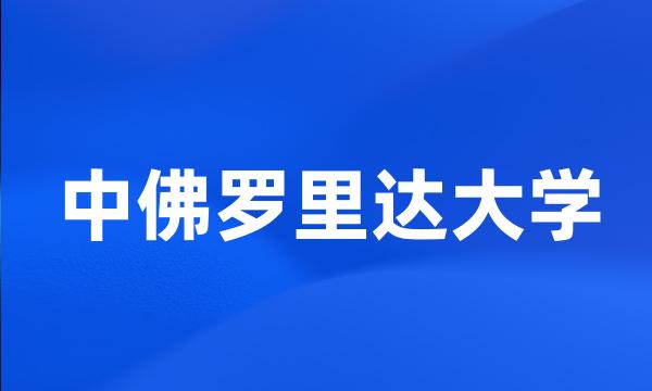 中佛罗里达大学