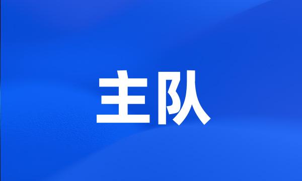 主队