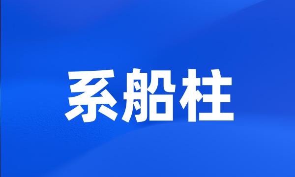 系船柱